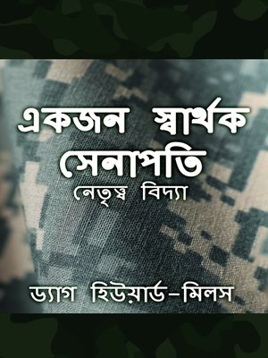 একজন স্বার্থক সেনাপতি - ebook
